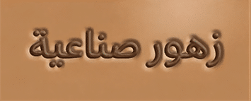 ورد صناعي
