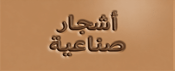 أشجار صناعية
