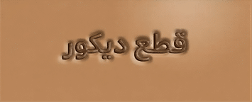 عناصر الديكور