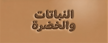 النباتات والمساحات الخضراء